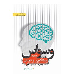 کتاب وسواس راه کار های پیشگیری و درمان نوشته استاد حبیب الله فرحزاد (قطع رقعی شومیز)