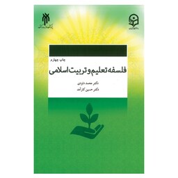 کتاب فلسفه و تعلیم و تربیت اسلامی نوشته دکتر محمد داودی