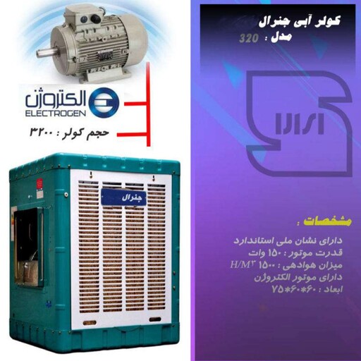 کولر آبی جنرال موتور و پمپ الکتروژن مدل 3200 (پس کرایه)