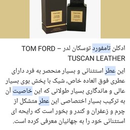 عطر کرمی  تام فورد بسیار با کیفیت عالی  و ماندگاری بالا حتی با شستن لباس 