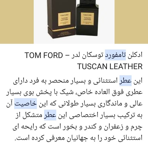 عطر کرمی  تام فورد بسیار با کیفیت عالی  و ماندگاری بالا حتی با شستن لباس 