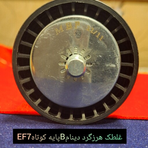 غلطک هرزگرد دینام  B  پایه کوتاه EF7 و206 با  دوسال  گارانتی 