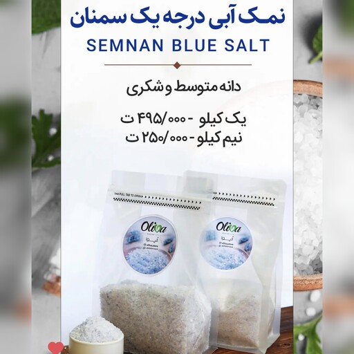 نمک آبی سمنان درجه یک اورگانیک 