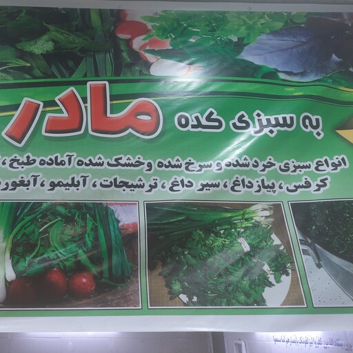 سبزی خوردن(پاک شده و شسته شده)