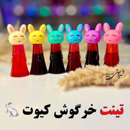 تینت لب خرگوش