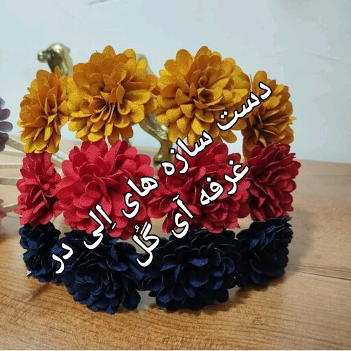 تل مو گلدار دخترانه با تنوع رنگ در غرفه آی گُل