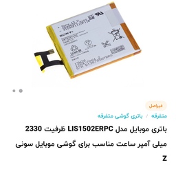 باتری موبایل مدل LIS1502ERPC ظرفیت 2330 میلی آمپر ساعت مناسب برای گوشی موبایل سونی Z