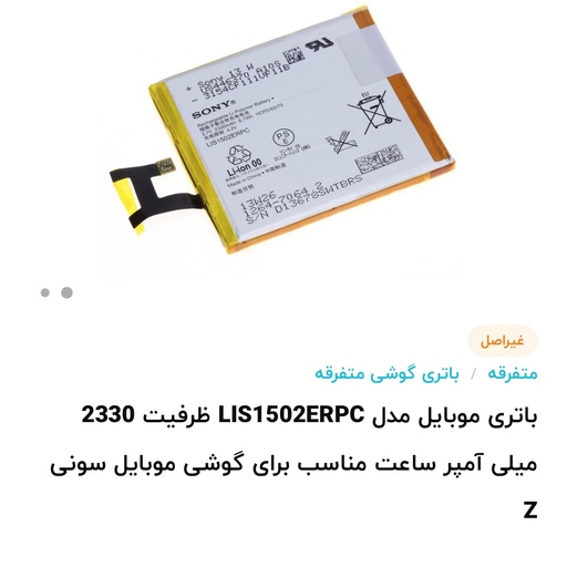 باتری موبایل مدل LIS1502ERPC ظرفیت 2330 میلی آمپر ساعت مناسب برای گوشی موبایل سونی Z