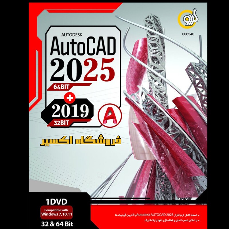 نرم افزار Autocad 2025 نشر گردو