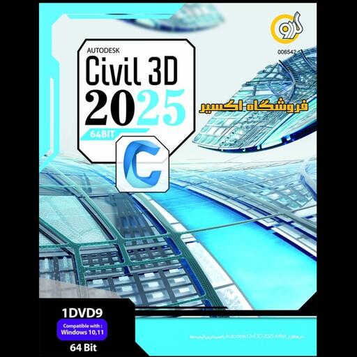 نرم افزار Autodesk Civil 3D 2025 نشر گردو