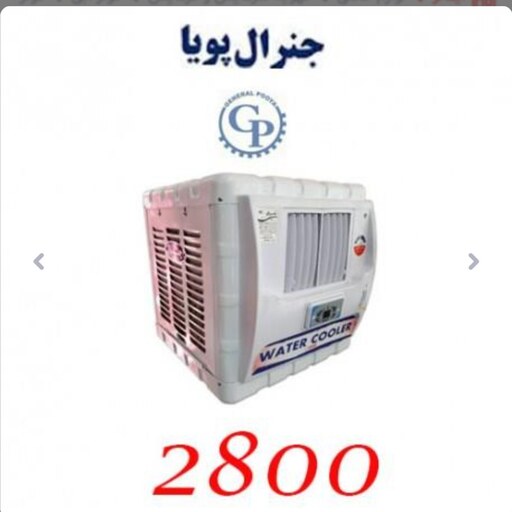 کولر آبی جنرال پویا مدل GP 2800