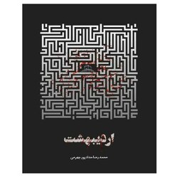 کتاب اردیبهشت اثر محمدرضا حداد پور جهرمی انتشارات حداد 