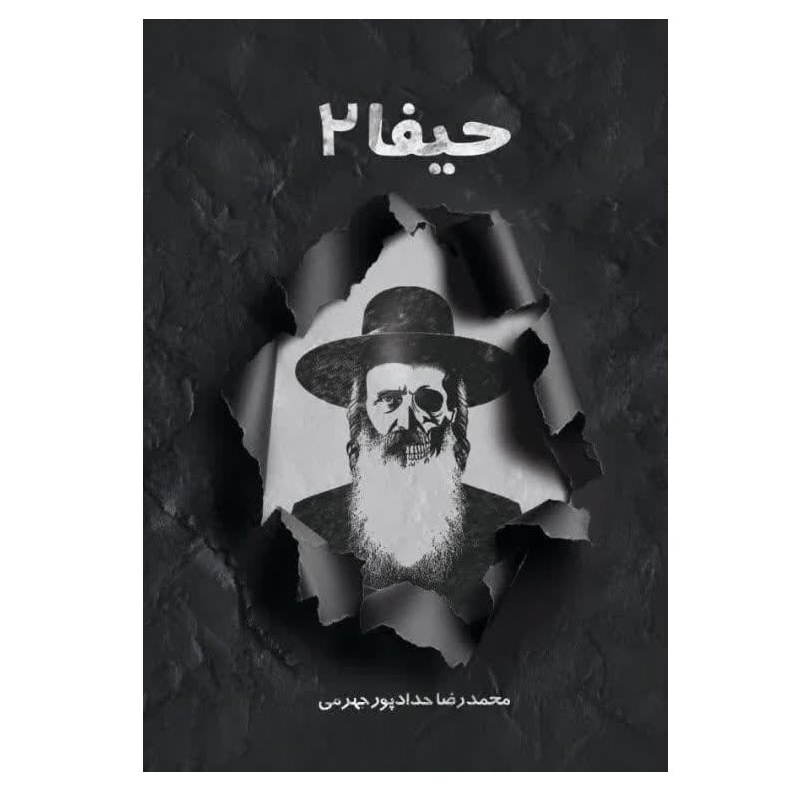 جلد دوم رمان امنیتی حیفا اثر محمدرضا حدادپور جهرمی از  نشر حداد