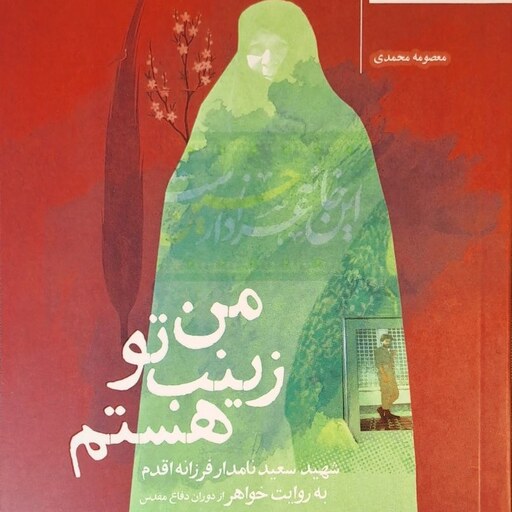 کتاب من زینب تو هستم شهید سعید نامدار فرزانه اقدم به روایت خواهر نوشته معصومه محمدی به نشر 27 بعثت