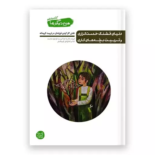 دوره 14 جلدی من دیگر ما (مجموعه 13 جلدی من دیگر ما بعلاوه کتاب بازی بازوی تربیت) به کوشش محسن عباسی ولدی 