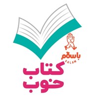 کتاب خوب من