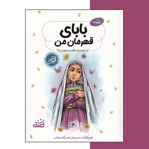 کتاب بابای قهرمان از مجموعه پر فروش قهرمان من من نویسنده فاطمه مسعودی انتشارات کتابک