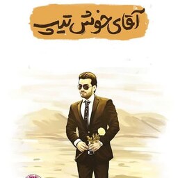 کتاب آقای خوش تیپ نوشته علی باباجانی انتشارات کتابک