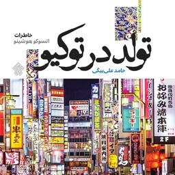کتاب تولد در توکیو خاطرات آتسوکو هوشینو نوشته حامد علی بیگی انتشارت عهد مانا