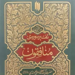 کتاب تفسیر سوره ی منافقون اثری از رهبر معظم انقلاب از انتشارات انقلاب اسلامی