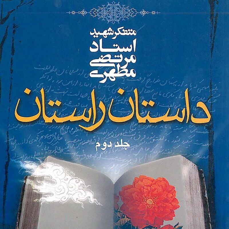 کتاب داستان راستان جلد دوم اثری از شهید مطهری انتشارات صدرا