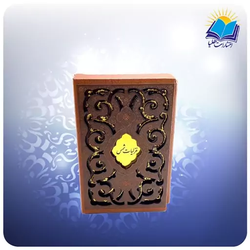 غزلیات شمس نیم جیبی قاب کشویی چرم کاغذ تحریر (کد 2432)