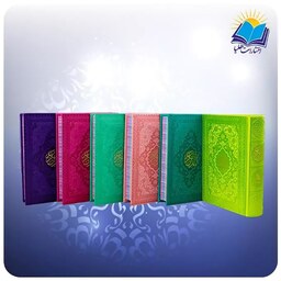 قرآن رنگی جیبی کاغذ تحریر داخل رنگی(کد2094)