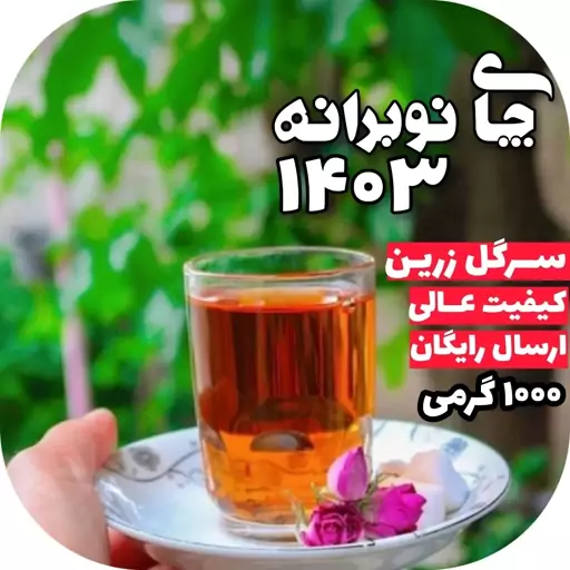 چای لاهیجان سیاه سرگل زرین ممتاز بهاره 1000 گرمی با کیفیت و اصل بودن محصول تازه چای سرگل