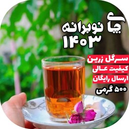 چای لاهیجان سیاه سرگل زرین ممتاز  بهاره 500 گرمی تضمین کیفیت و اصل بودن محصول تازه چای بهاره