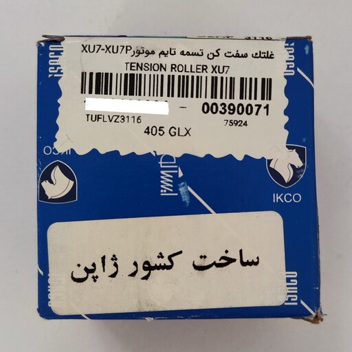 غلطک تسمه سفت کن تایم پژو 405 موتور xu7 ساخت ژاپن 