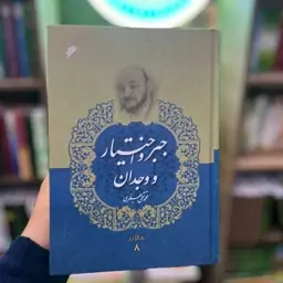 جبر و اختیار و وجدان(مرحوم محمد تقی جعفری)