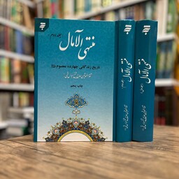 منتهی الآمال 2جلدی(انتشارات به نشر)