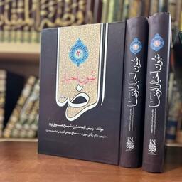 عیون اخبار الرضا 2جلدی،نشر جمکران(ترجمه ملا صالح قزوینی روغنی)