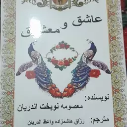 عاشق و معشوق (زبان فارسی)