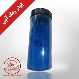 پیگمنت رنگ پودری آبی 500 گرمی مناسب برای اکسسوری سنگی