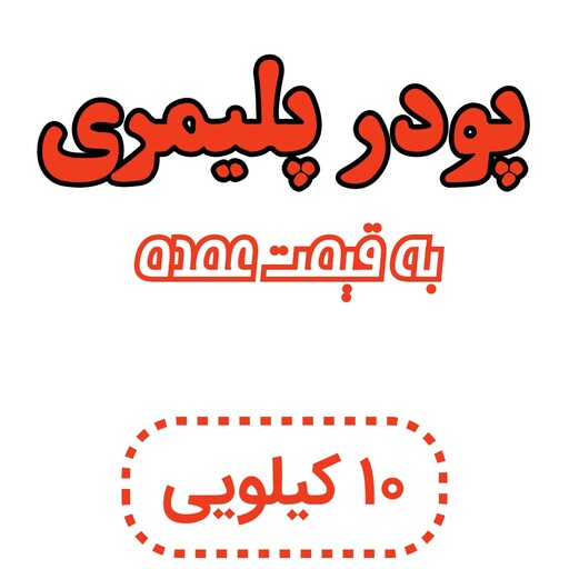 پودر پلیمری سنگ مصنوعی در وزن 10 کیلو (پسکرایه)