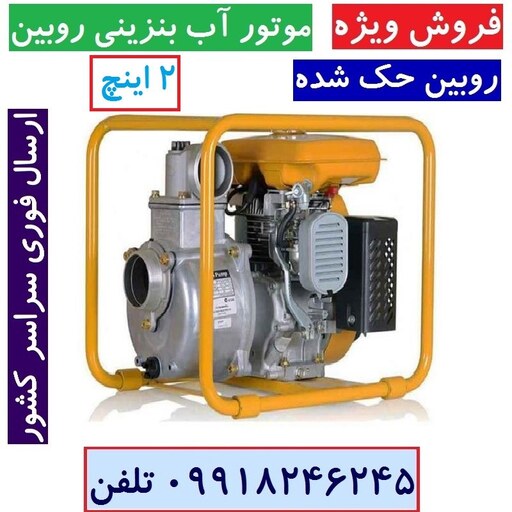 موتور آب موتور پمپ بنزینی 2 اینچ روبین (حک دار ) EY20 با لوازم کامل ارسال سراسر کشور