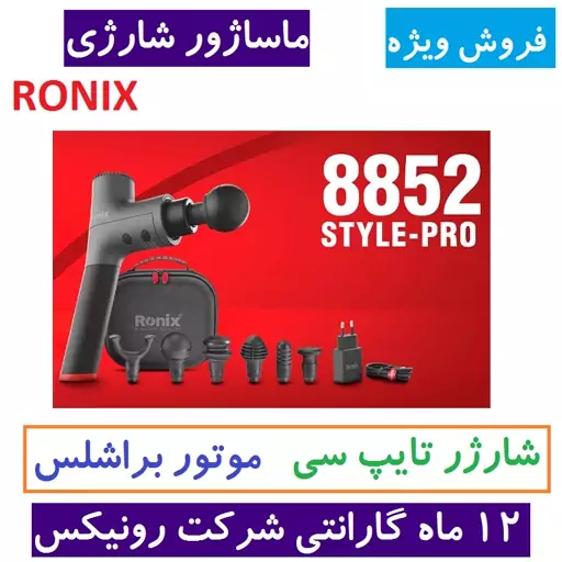 ماساژور شارژی رونیکس براشلس سری Style-Pro مدل 8852 با کارت گارانتی شرکت رونیکس