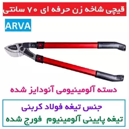 قیچی شاخه زن 70 سانتی متری آروا مدل 4813 اروا