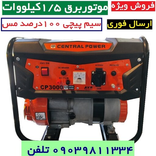 موتور برق سنترال پاور بنزینی 1.5 کیلو وات مدل CP3000 هندلی سیم پیچی تمام مس ارسال با باربری تمام نقاط ایران