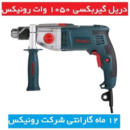 دریل گیربکسی 13 میلیمتری آچاری 1050 وات 3200 دور رونیکس  مدل 2221 با کارت گارانتی شرکت رونیکس