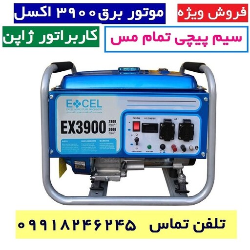 موتور برق اکسل 3900 کاربراتور ژاپن سیم پیچی تمام مس اصل  مدل EX.3900 کیفیت عالی 