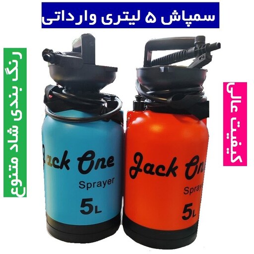 سم پاش 5 لیتری جک وان وارداتی لانس استیل همراه قاب ضد ضربه ولوازم یدکی سمپاش jack one