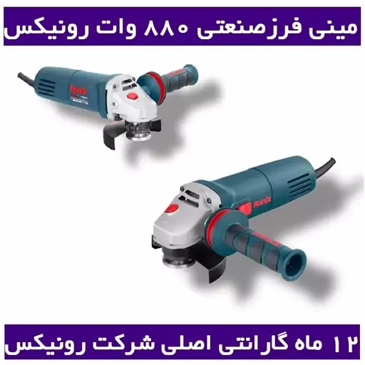 مینی فرز برقی 115 میلیمتری 880 وات رونیکس مدل 3110n با کارت گارانتی اورجینال شرکت 3110N