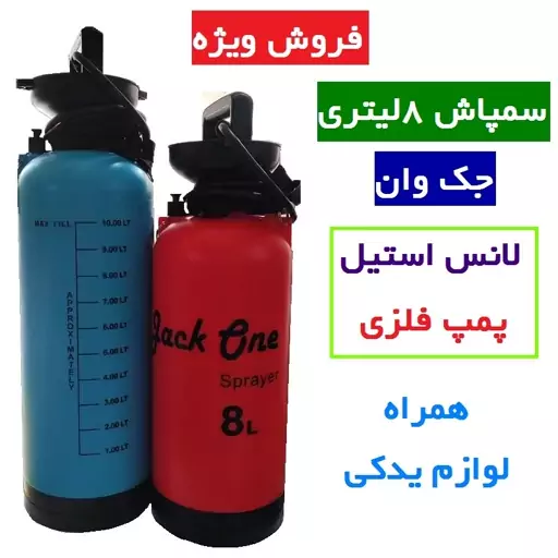 سمپاش دستی 8 لیتری جک وان jack one با قاب محافظ و لوازم یدکی کیفیت عالی