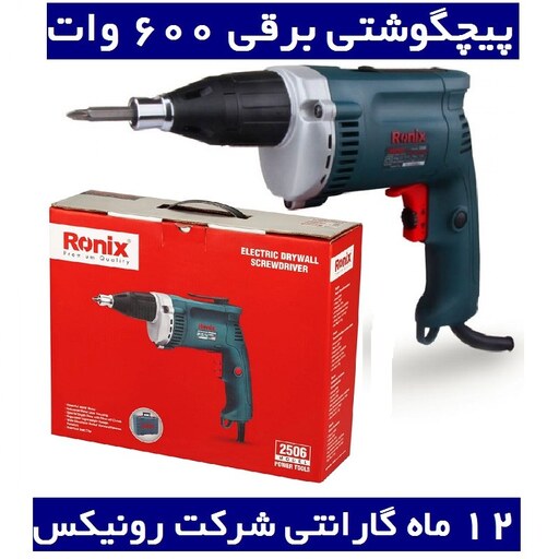 پیچگوشتی برقی 600 وات رونیکس مدل 2506 با کارت گارانتی شرکت رونیکس