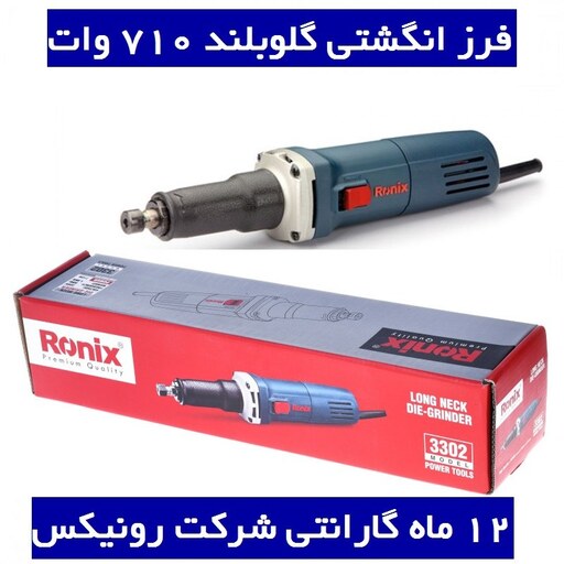 فرز برقی انگشتی گلوبلند رونیکس 710 وات رونیکس مدل 3302 با کارت گارانتی شرکت رونیکس