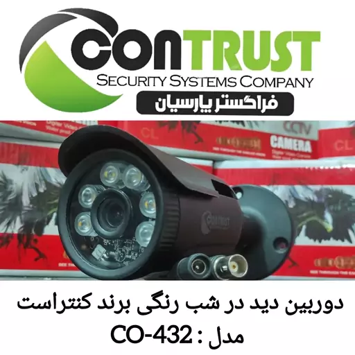 دوربین مداربسته دید در شب رنگی برند کنتراست 432