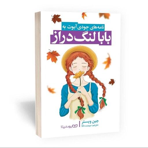 کتاب بابا لنگ دراز نشر یوشیتا