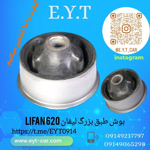 بوش طبق بزرگ لیفان  LIFAN 620